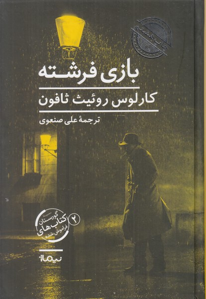 بازی فرشته