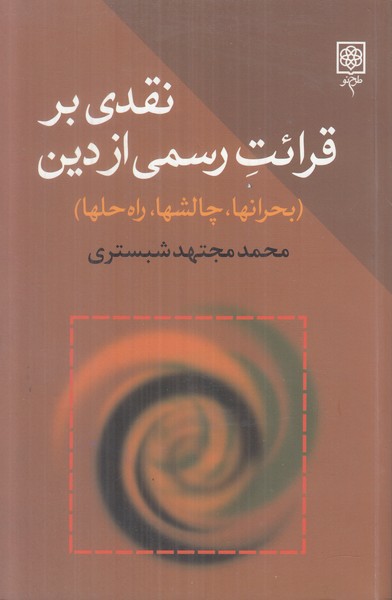 نقدی بر قرائت رسمی از دین