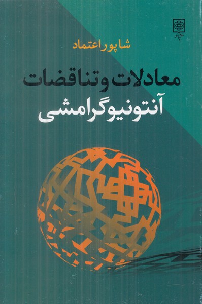 معادلات و تناقضات