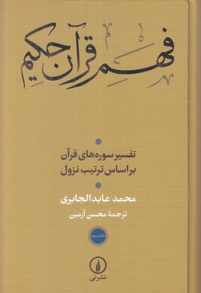 فهم قرآن حکیم (جلد سوم)
