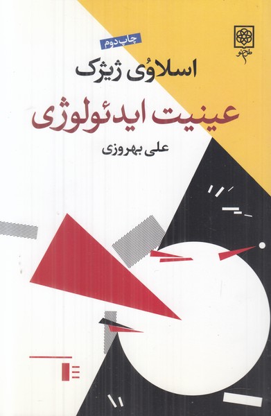 عینیت ایدئولوژی