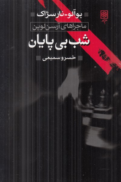شب بی پایان