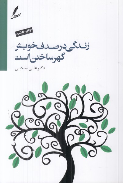 زندگی در صدف خویش گهر ساختن است (همراه با سی دی)