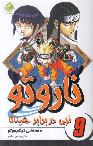 ناروتو 9 (نجی در برابر هیناتا)