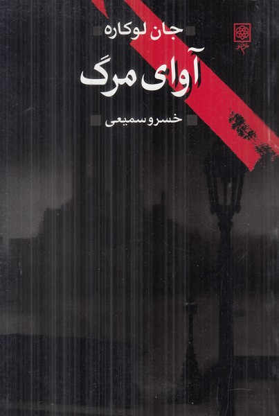آوای مرگ