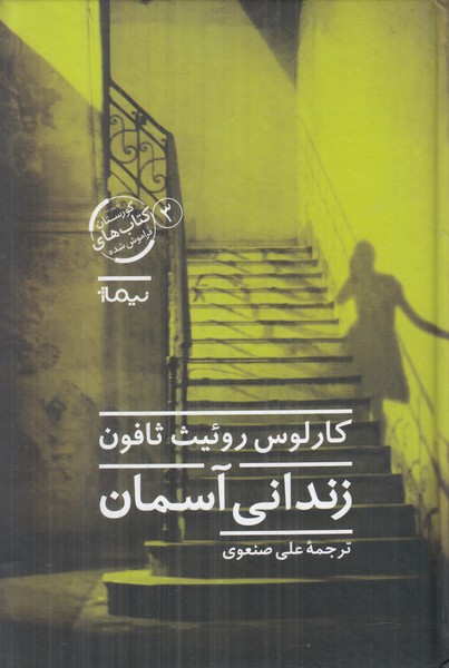 زندانی آسمان