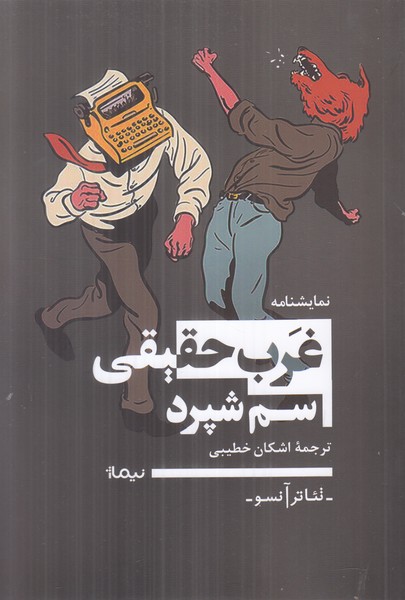 غرب حقیقی