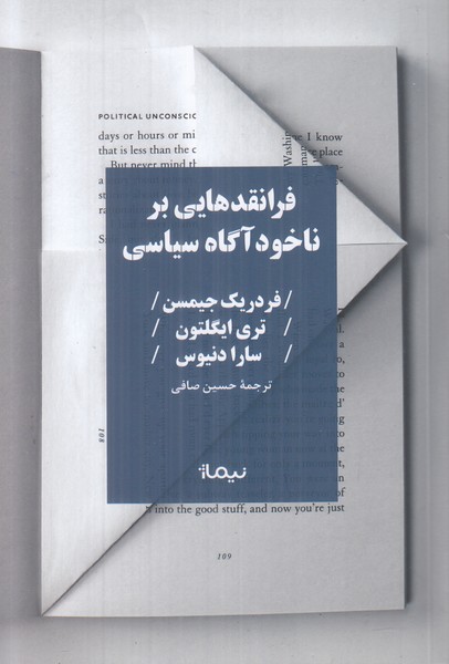 فرانقدهایی بر ناخودآگاه سیاسی