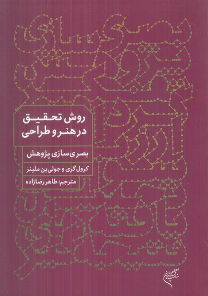 روش تحقیق در هنر و طراحی