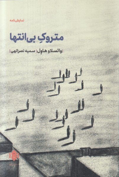 متروک بی انتها