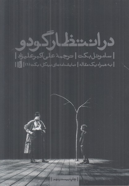در انتظار گودو