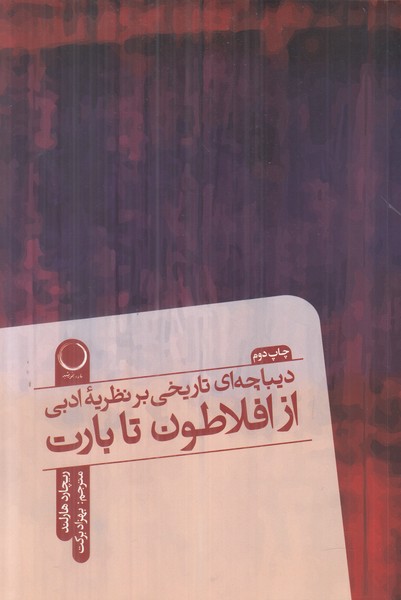 دیباچه ای تاریخی بر نظریه ادبی از افلاطون تا بارت