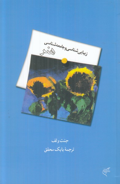 زیبایی شناسی و جامعه شناسی هنر 