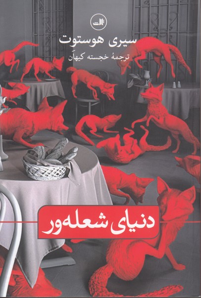 دنیای شعله ور