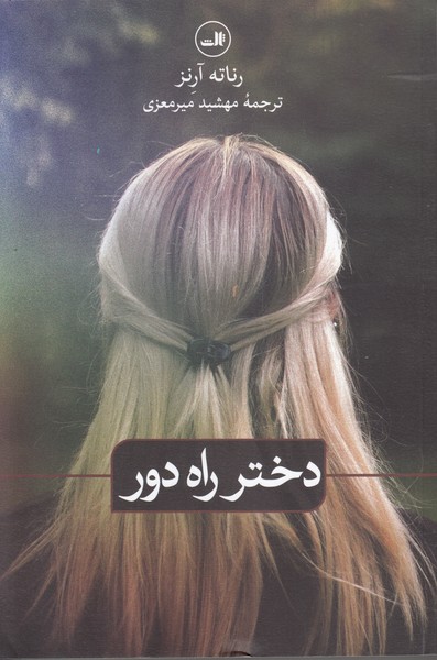 دختر راه دور