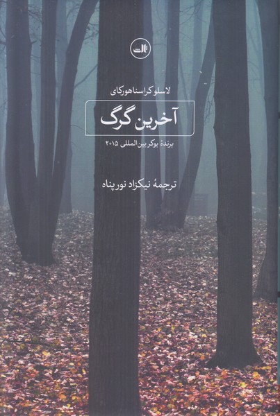 آخرین گرگ
