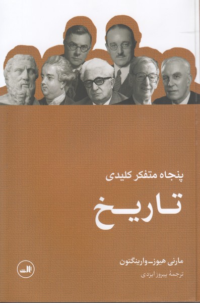 پنجاه متفکر کلیدی تاریخ