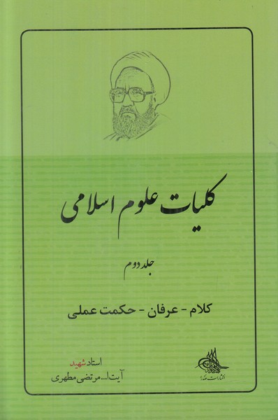 کلیات علوم سیاسی (جلد دوم)