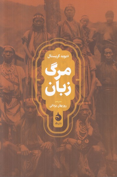 مرگ زبان