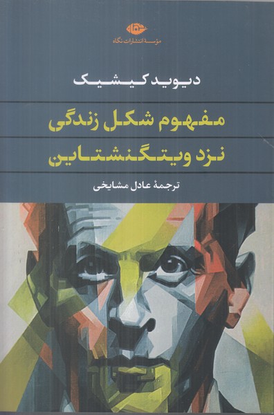مفهوم شکل زندگی نزد ویتگنشتاین