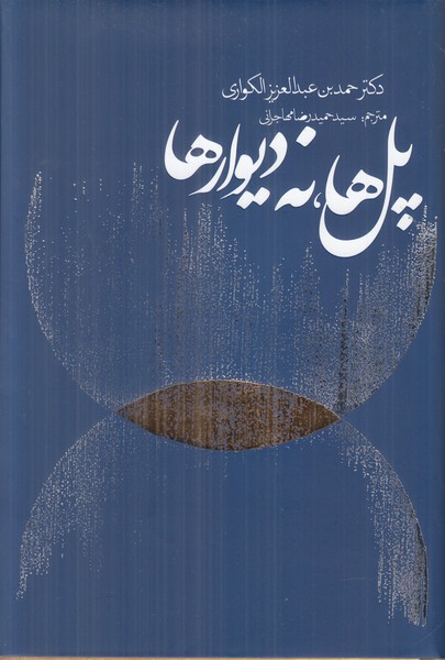 پل ها نه دیوارها