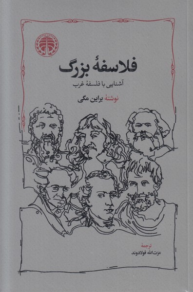 فلاسفه بزرگ (آشنایی با فلسفه غرب)