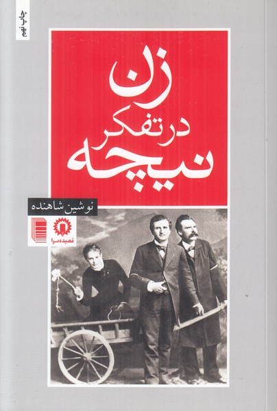 زن در تفکر نیچه