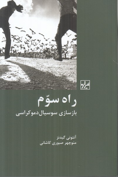 راه سوم (بازسازی سوسیال دموکراسی)