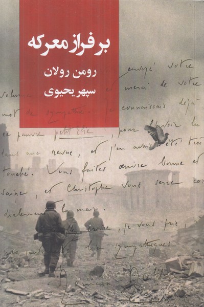 بر فراز معرکه