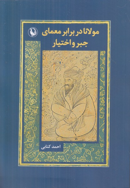 مولانا در برابر معمای جبر و اختیار