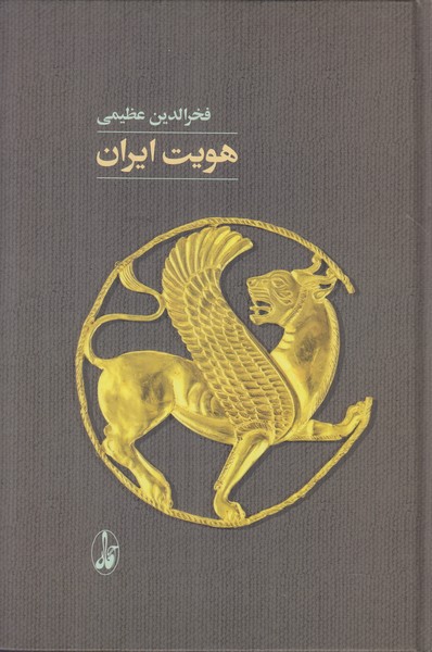 هویت ایران