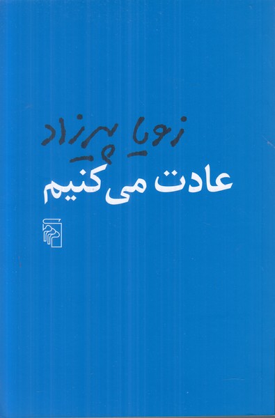 عادت می کنیم