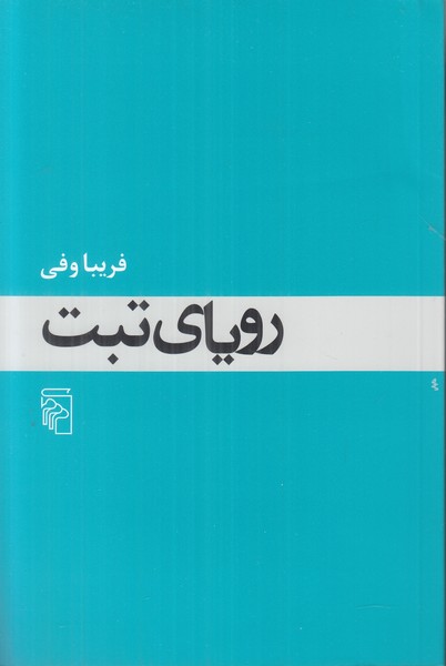 رویای تبت