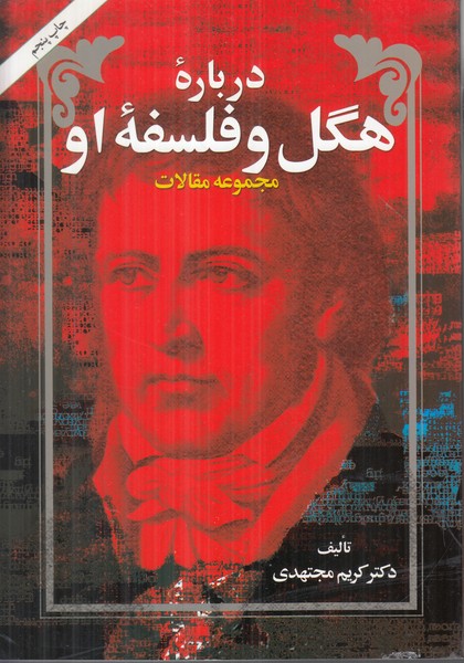 درباره هگل و فلسفه او 
