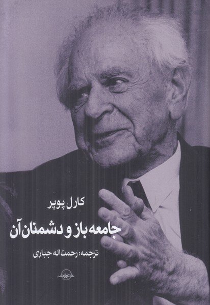 جامعه باز و دشمنان آن 