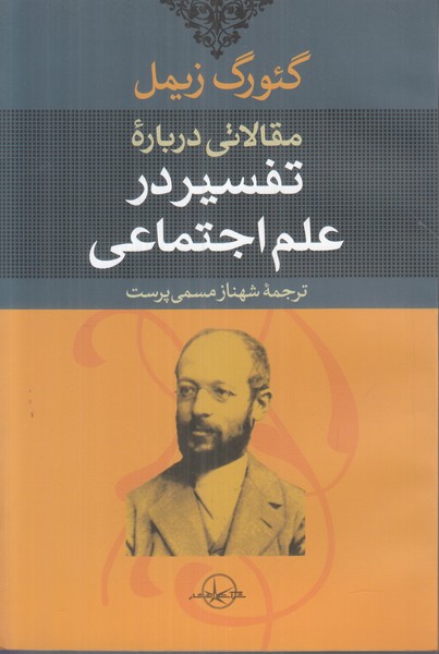 مقالاتی درباره تفسیر در علوم اجتماعی