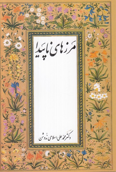 مرزهای ناپیدا