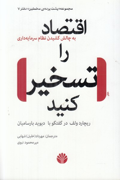 اقتصاد را تسخیر کنید
