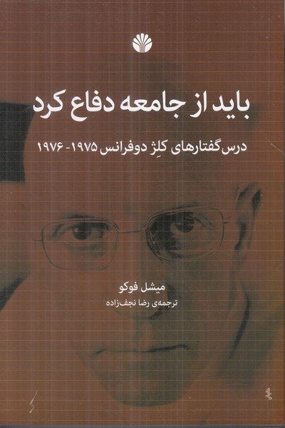 باید از جامعه دفاع کرد