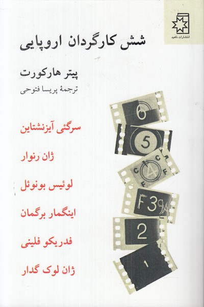 شش کارگردان اروپایی