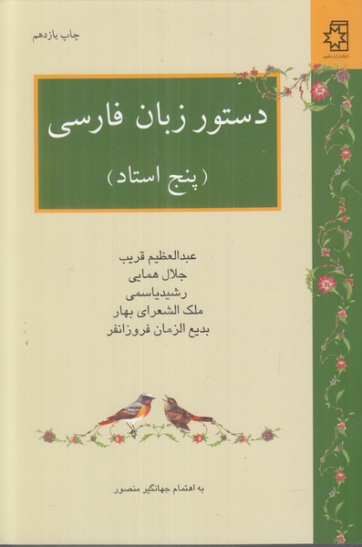 دستور زبان فارسی (پنج استاد)