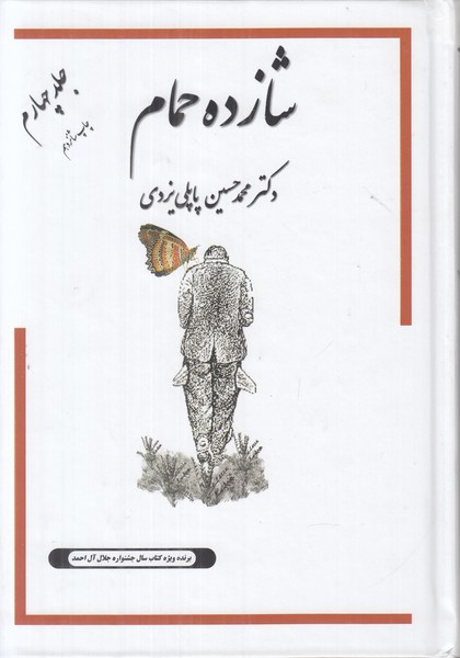 شازده حمام (جلد چهارم)