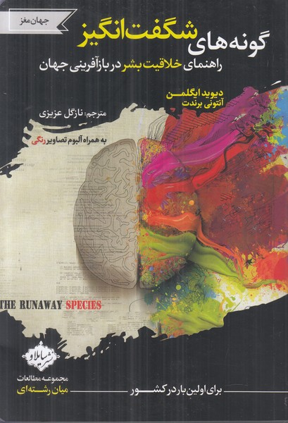 گونه های شگفت انگیز