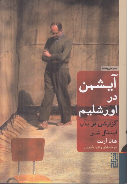 آیشمن در اورشلیم (گزارشی در باب ابتذال شر)