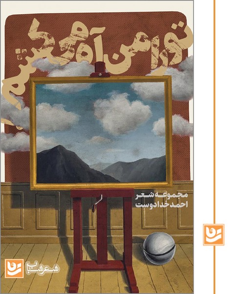 تو را من آه می کشم!/شعر شباب 22