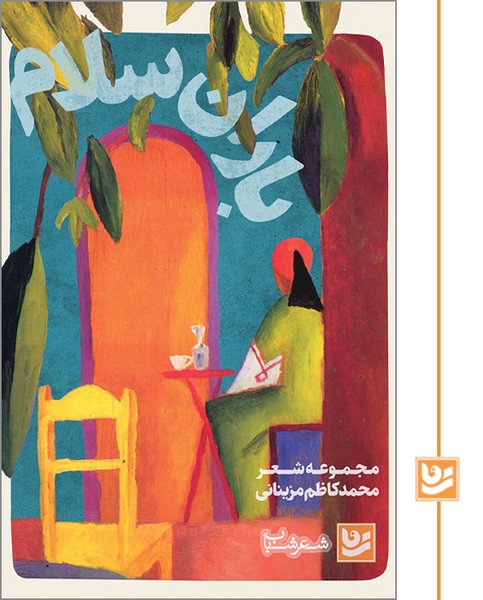 باران سلام/شعر شباب 27