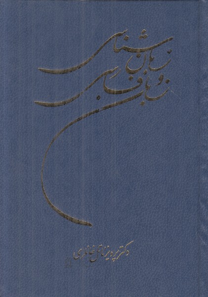 زبان شناسی و زبان فارسی
