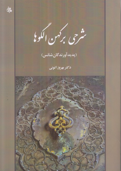 شرحی بر کهن الگو