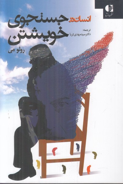 انسان در جستجوی خویشتن