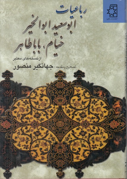 رباعیات ابوسعید ابوالخیر خیام باباطاهر